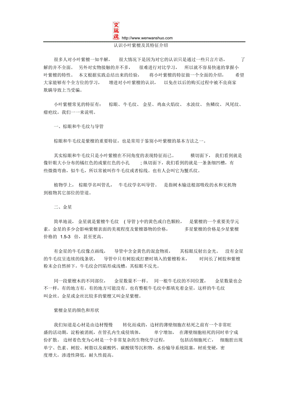 认识小叶紫檀及其特征介绍_第1页