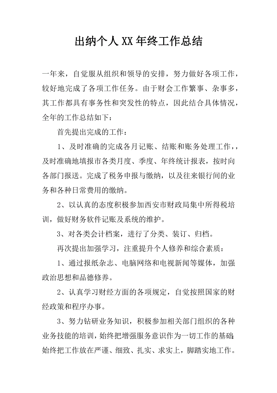 出纳个人xx年终工作总结_第1页