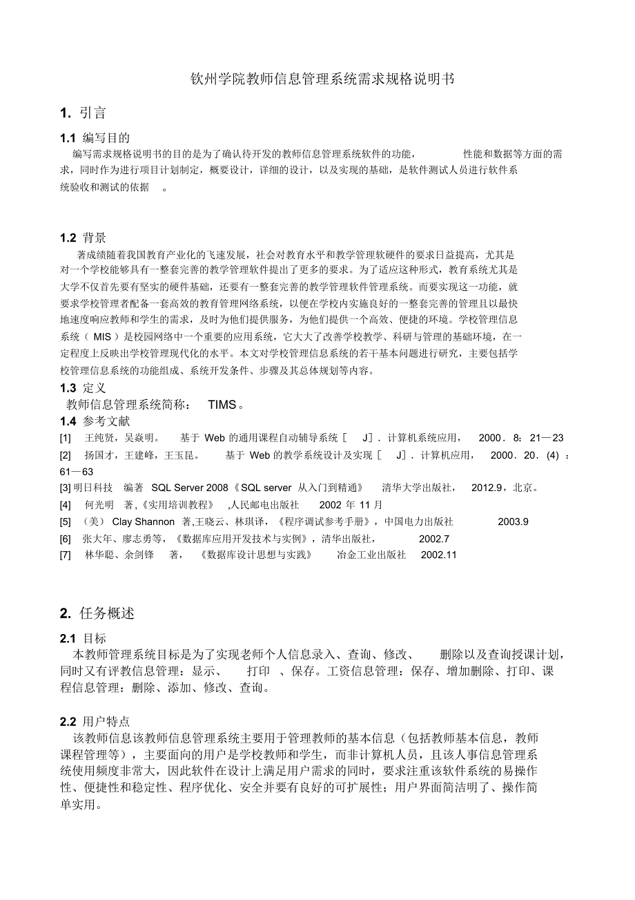 钦州学院教师信息管理系统_第1页