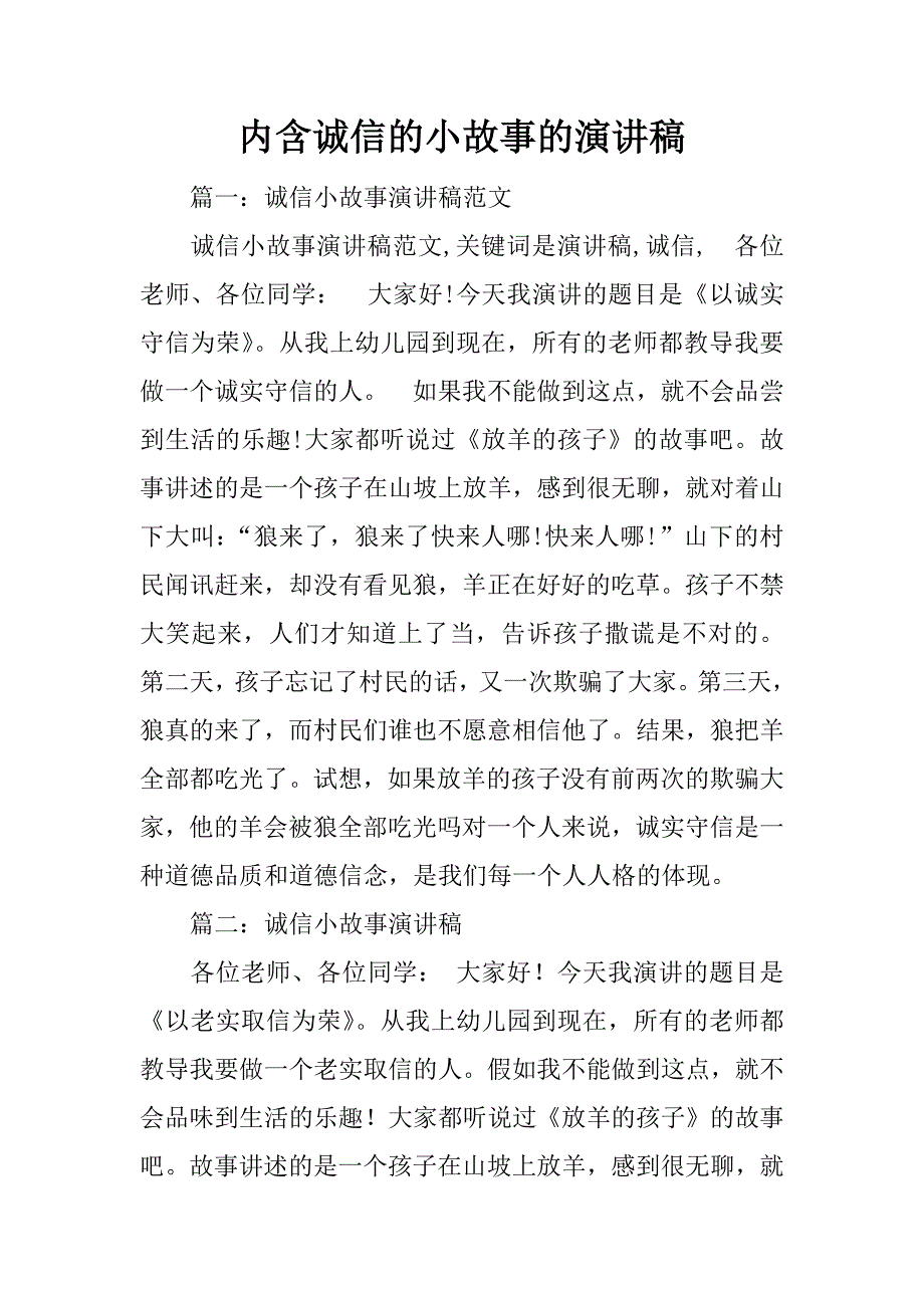 内含诚信的小故事的演讲稿_第1页