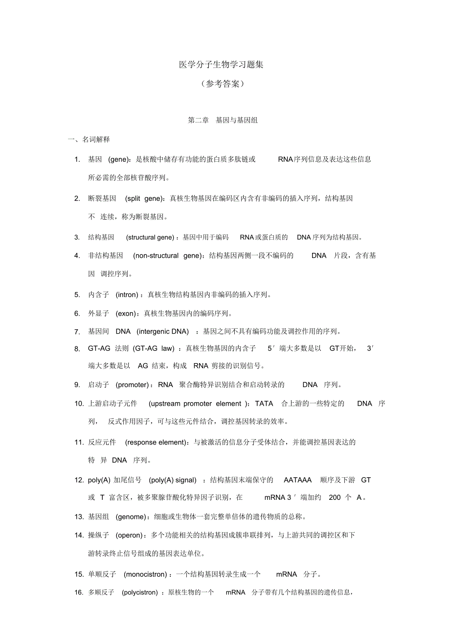 中南大学_医学分子生物学试题库答案.pdf_第1页