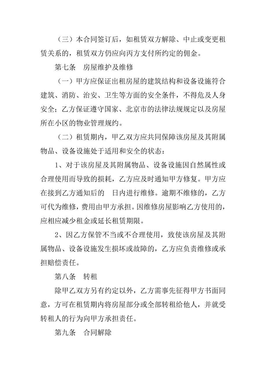 北京市房屋租赁合同(经纪机构居间成交版)xx正式版_第5页