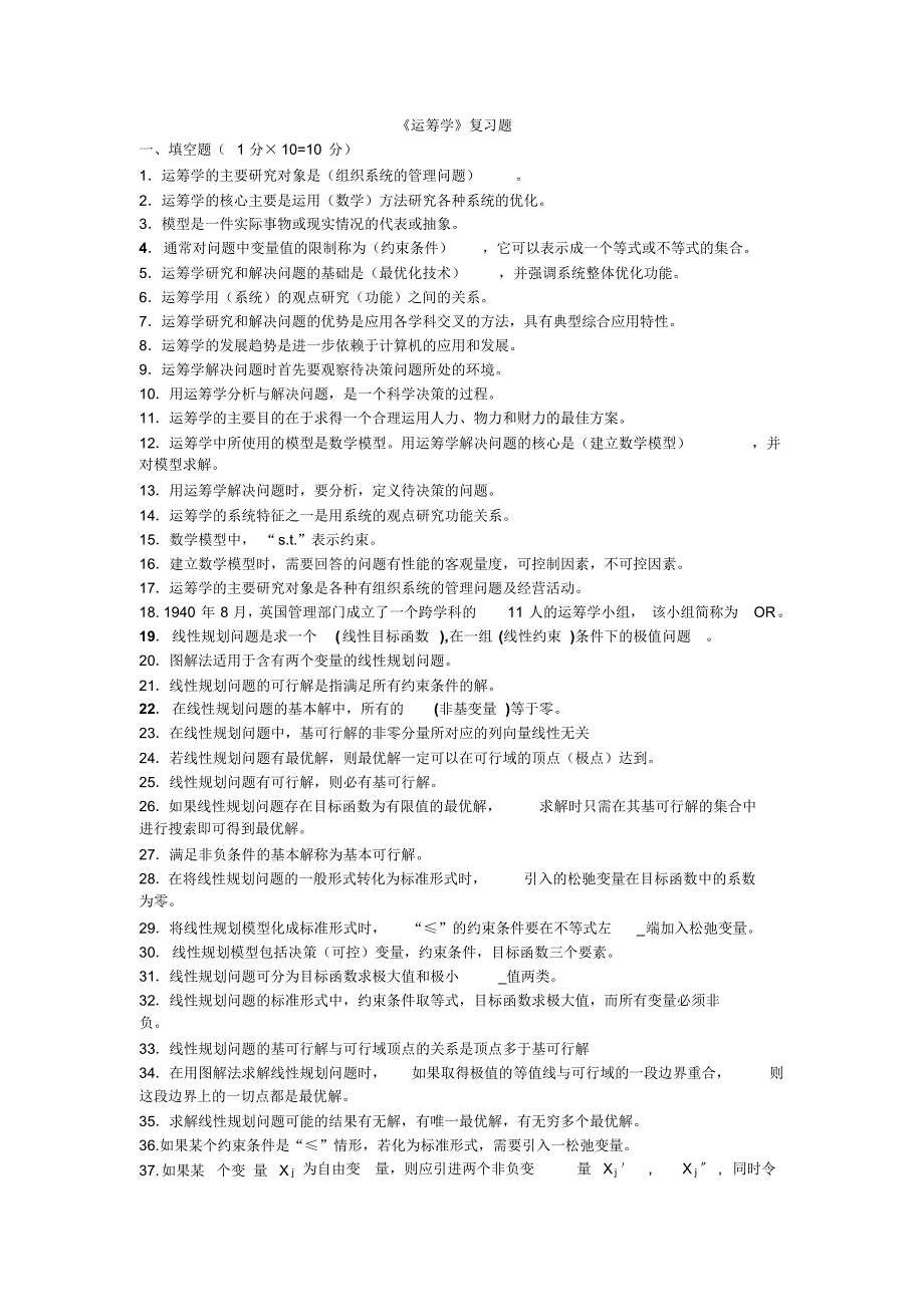 运筹学复习题——考试题_第1页