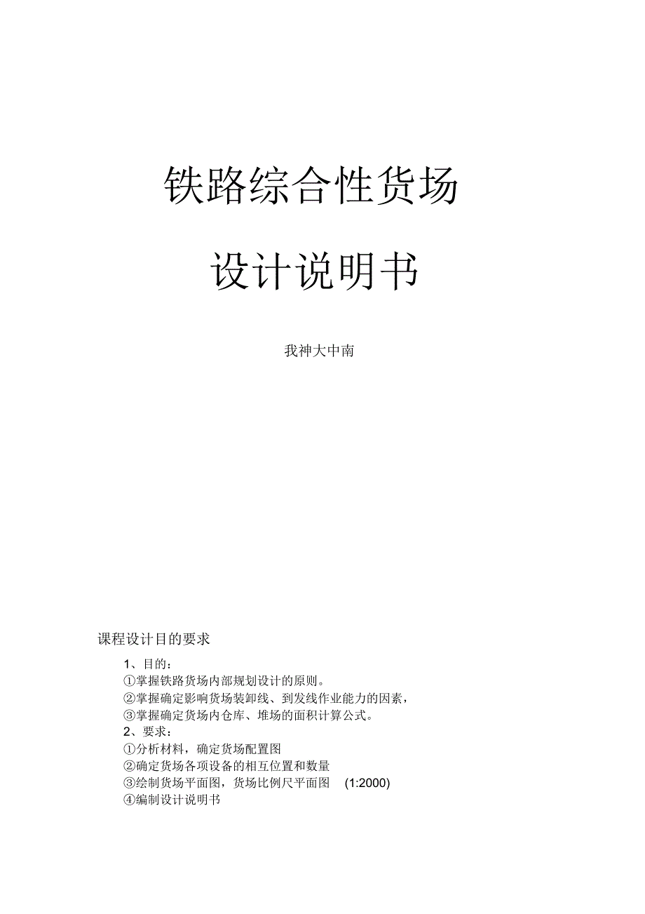 铁路货运站的重要组成部分_第1页