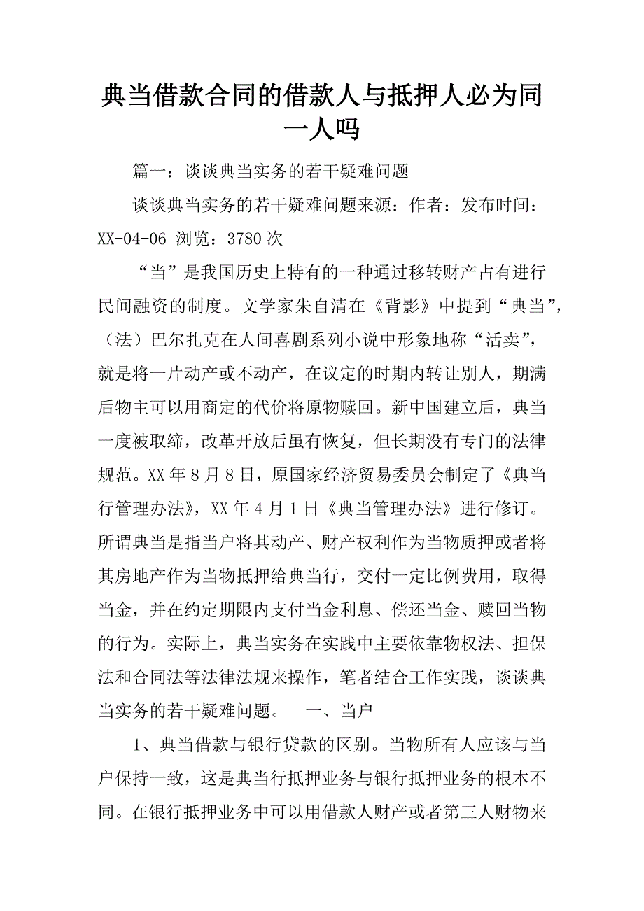 典当借款合同的借款人与抵押人必为同一人吗_第1页