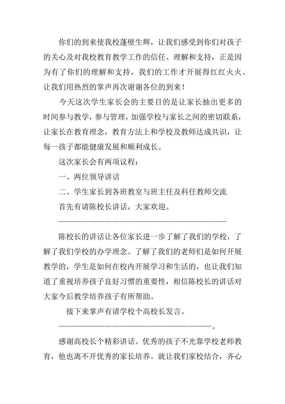 六年级家长会主持人发言稿_第5页