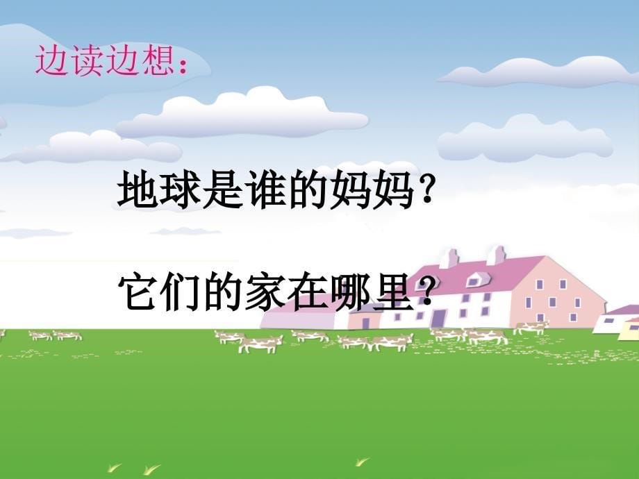 《7 地球妈妈》课件小学语文冀教版一年级上册_第5页