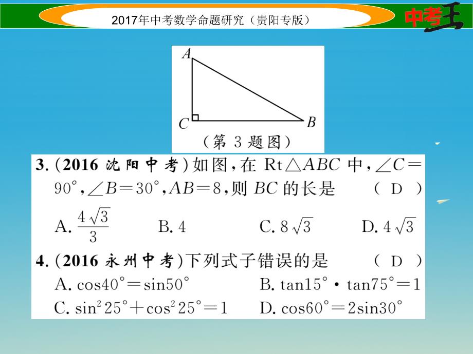 （贵阳专版）2017中考数学命题研究_第一编_教材知识梳理篇 第五章 图形的相似与解直角三角形阶段测评（五）图形的相似与解直角三角形课件_第3页