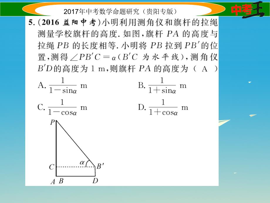 （贵阳专版）2017中考数学命题研究_第一编_教材知识梳理篇 第五章 图形的相似与解直角三角形阶段测评（五）图形的相似与解直角三角形课件_第4页