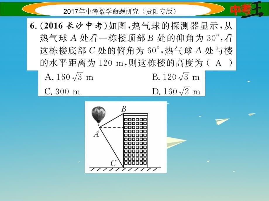 （贵阳专版）2017中考数学命题研究_第一编_教材知识梳理篇 第五章 图形的相似与解直角三角形阶段测评（五）图形的相似与解直角三角形课件_第5页