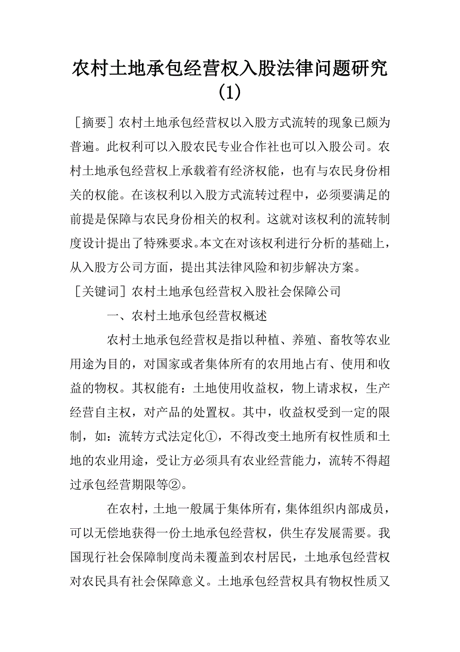 农村土地承包经营权入股法律问题研究(1)_第1页