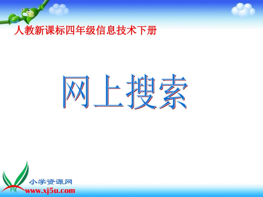 （人教新课标）四年级信息技术下册课件_网上搜索_第1页