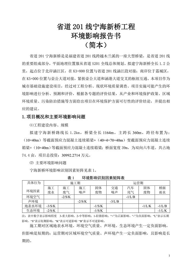 道201线宁海新桥工程环境影响评价报告书