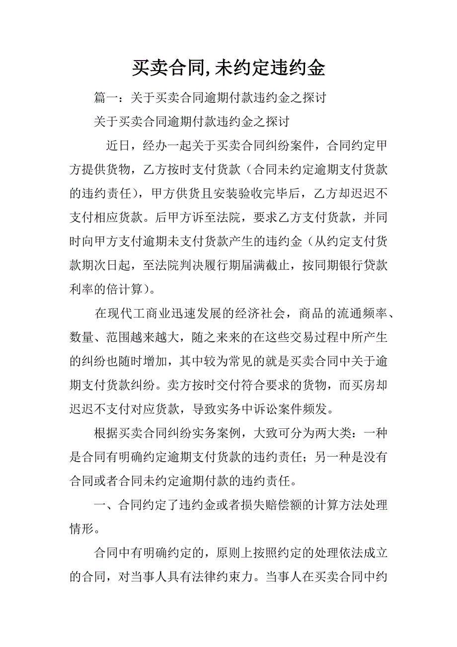 买卖合同,未约定违约金_第1页