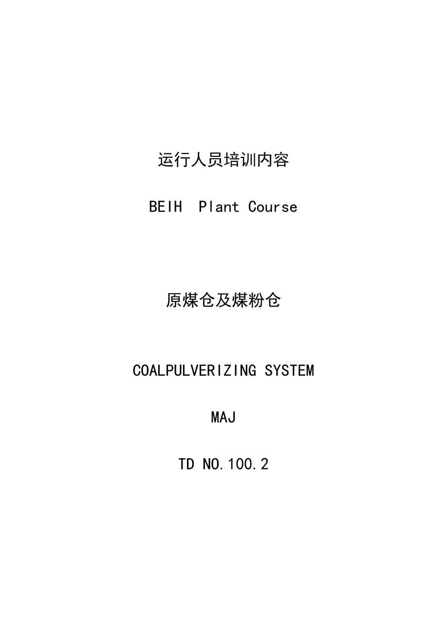 原煤仓、煤粉仓系统运行人员培训_第1页