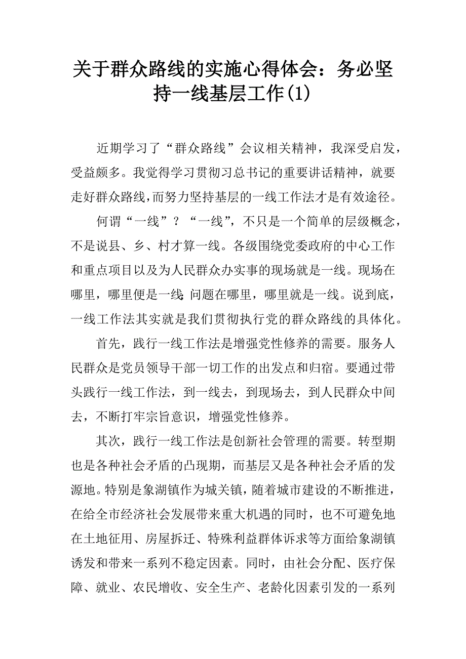 关于群众路线的实施心得体会：务必坚持一线基层工作(1)_第1页