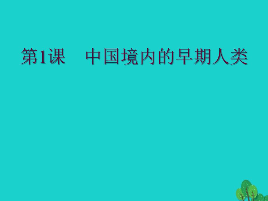 （2016年秋季版）七年级历史上册_第1课_中国境内的早期人类课件 冀教版_第1页