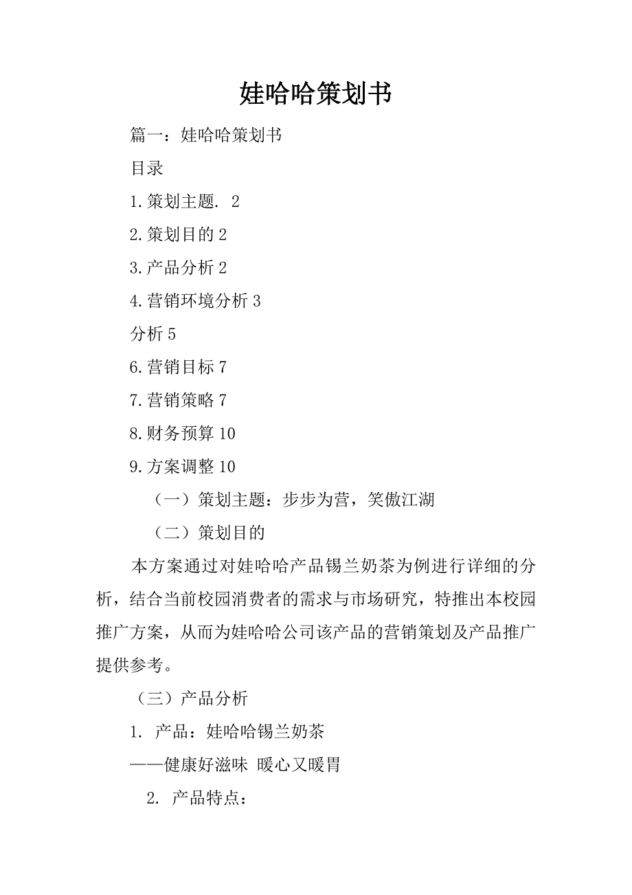 娃哈哈策划书_第1页