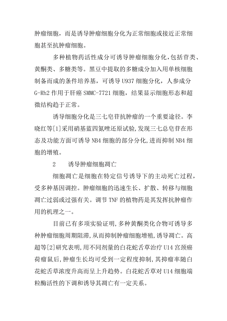 天然抗肿瘤药物的作用机制探讨(1)_第2页