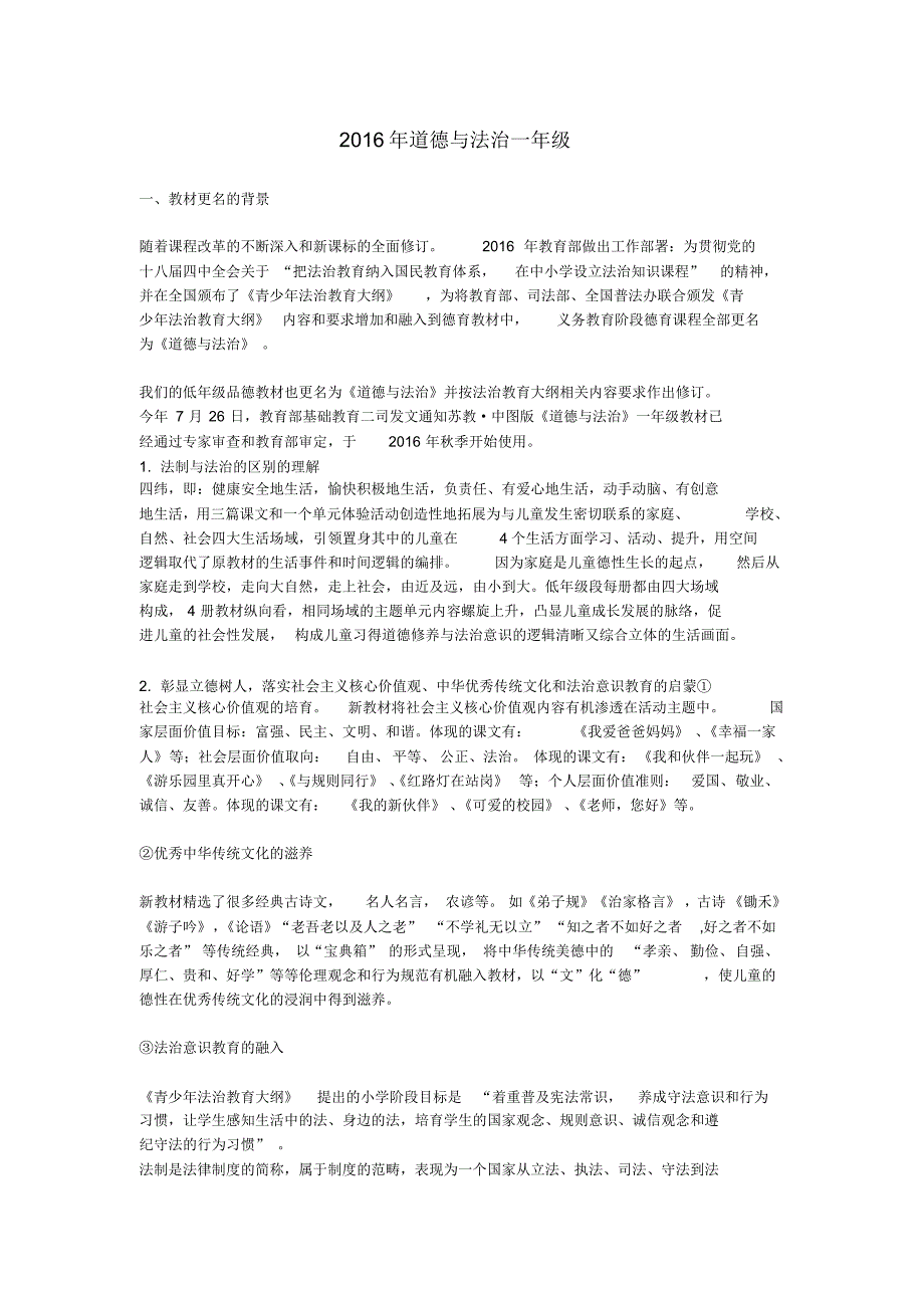 2016年道德与法治一年级_第1页