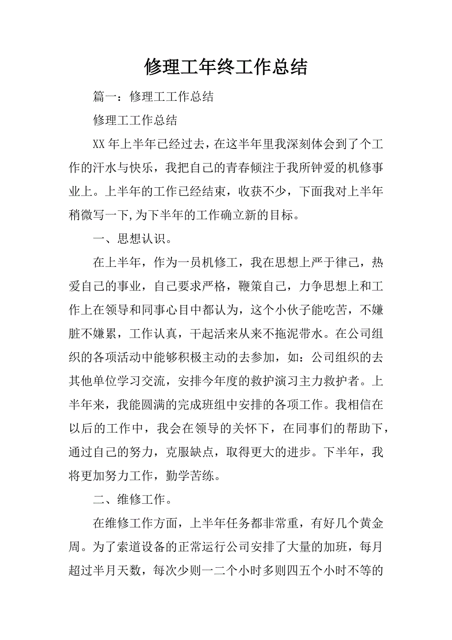 修理工年终工作总结_第1页