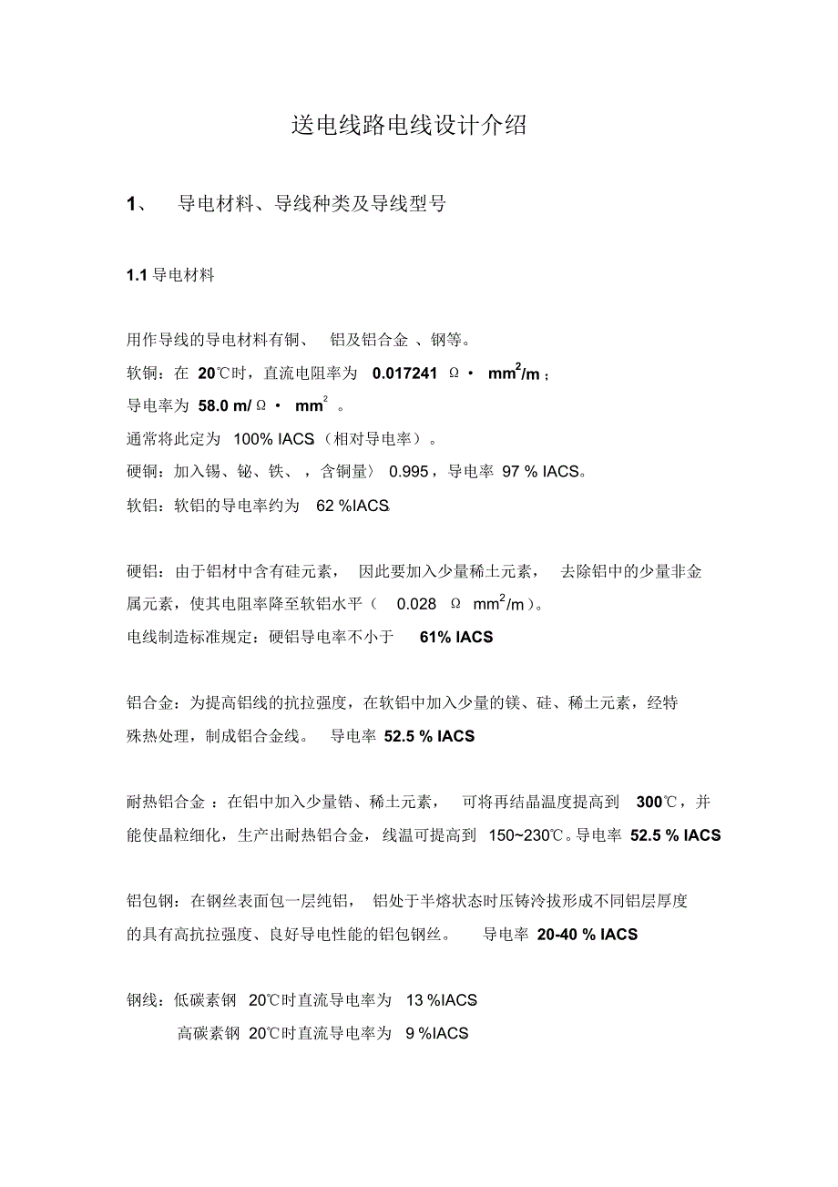 送电线路电线设计_第1页
