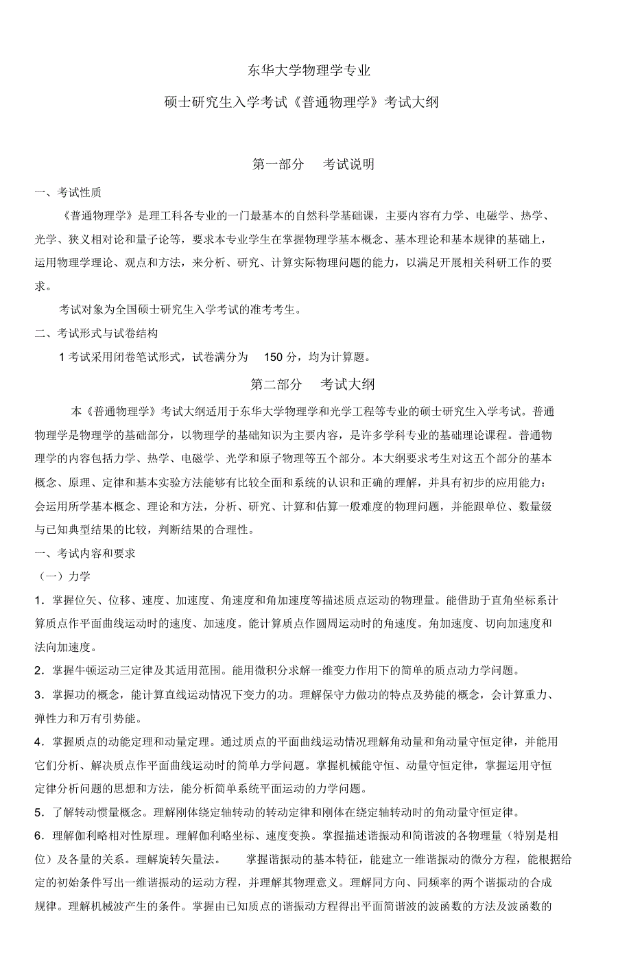 东华大学物理学专业硕士研究生入学考试《普通物理学》考试大纲_第1页