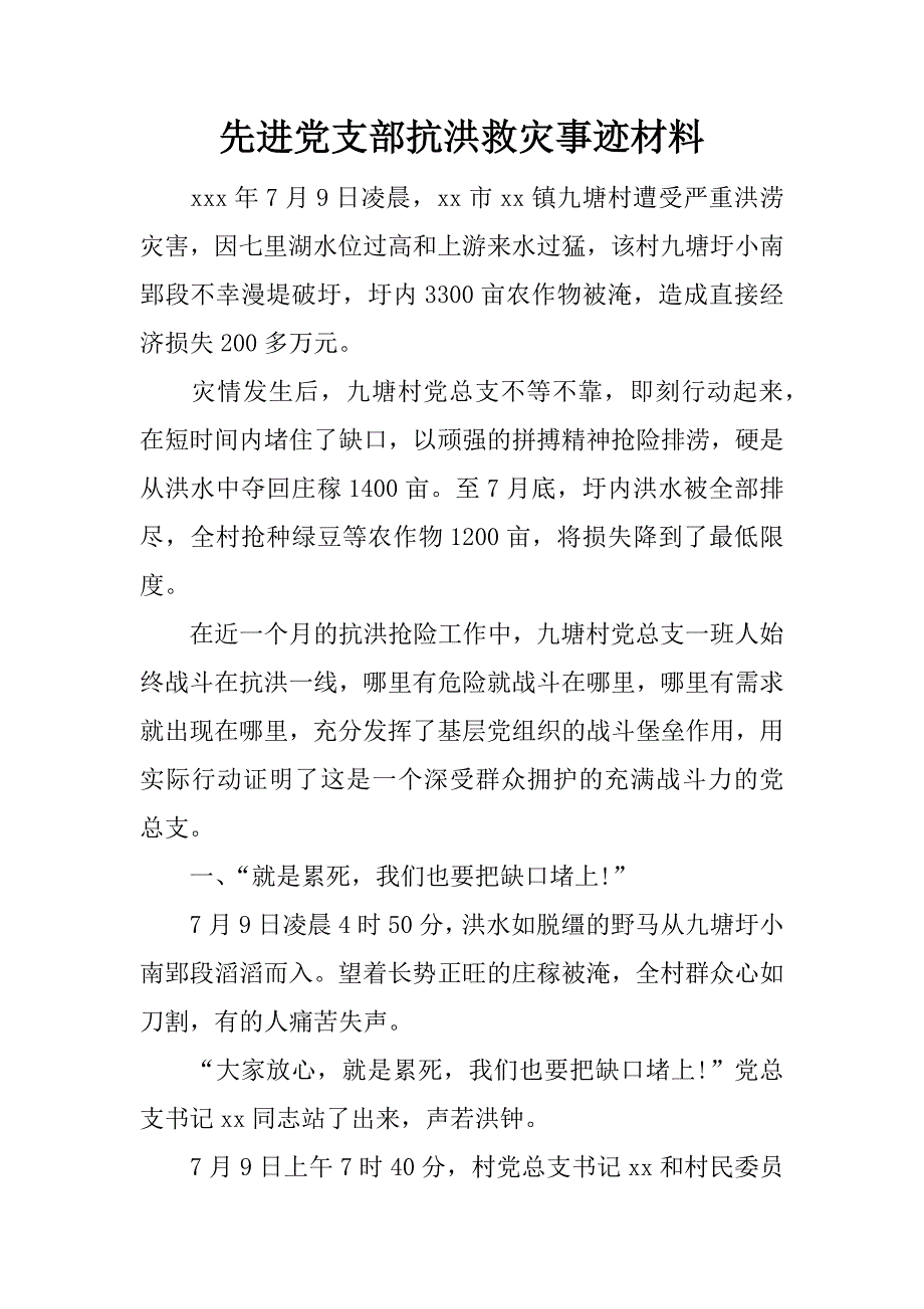 先进党支部抗洪救灾事迹材料_第1页