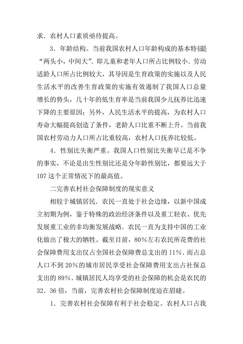 关于立足当前农村人口结构探讨农村社会保障制度的完善(1)_第2页