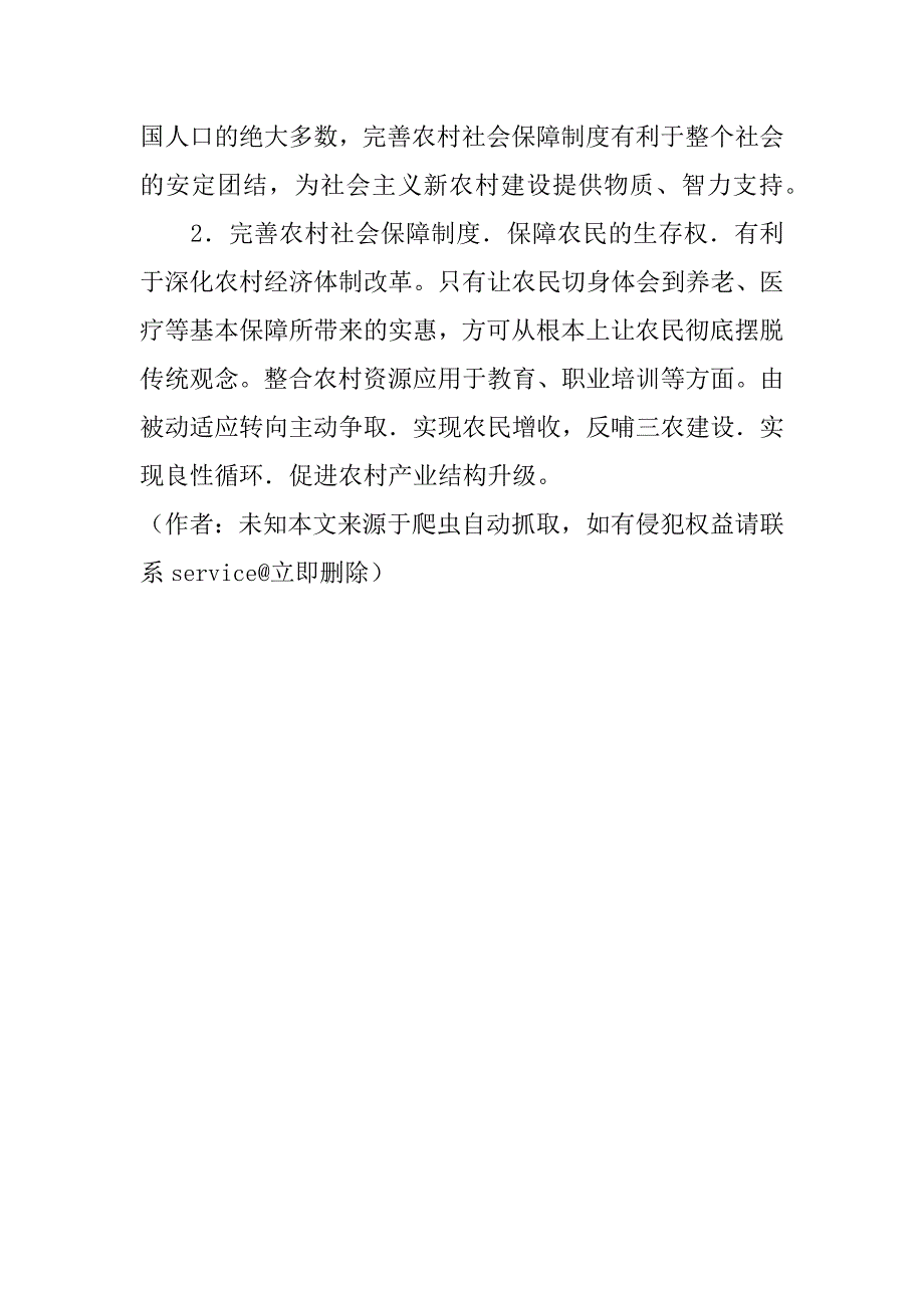 关于立足当前农村人口结构探讨农村社会保障制度的完善(1)_第3页