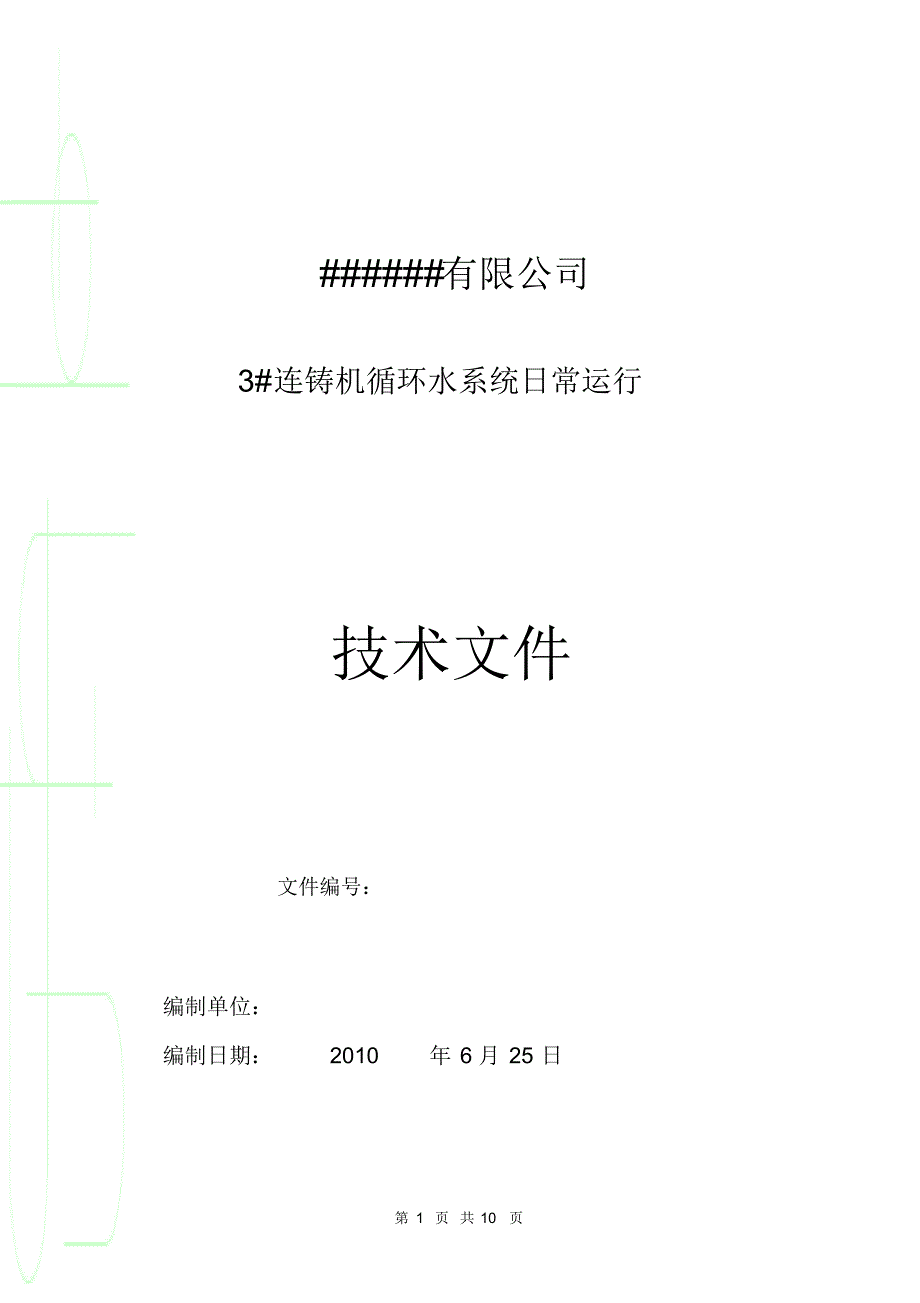 连铸机(二冷水)循环冷却水方案_第1页