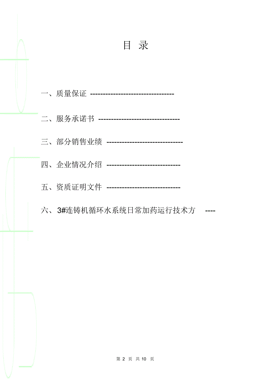 连铸机(二冷水)循环冷却水方案_第2页