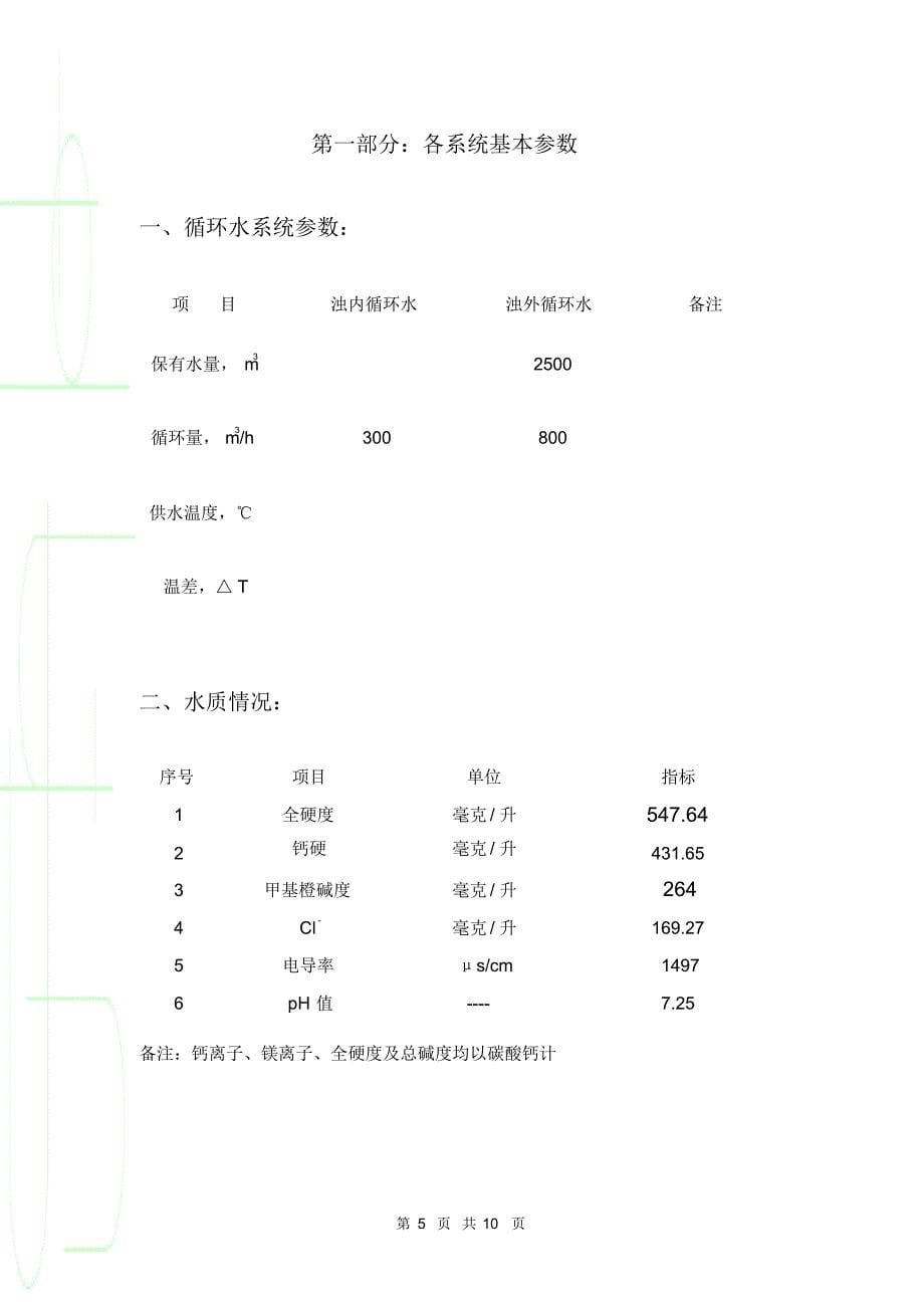 连铸机(二冷水)循环冷却水方案_第5页