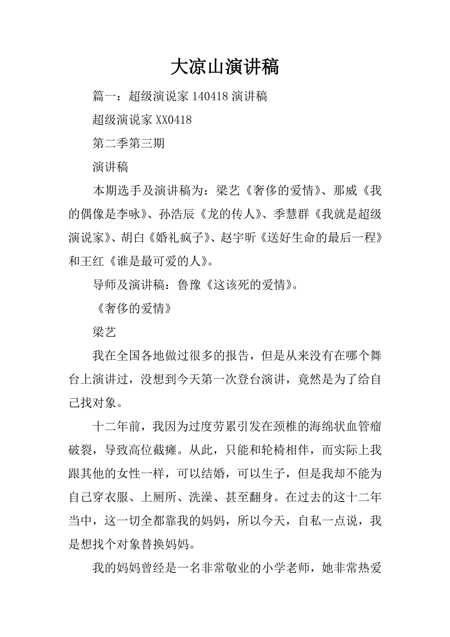 大凉山演讲稿_第1页