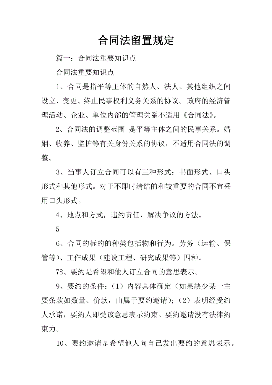 合同法留置规定_第1页