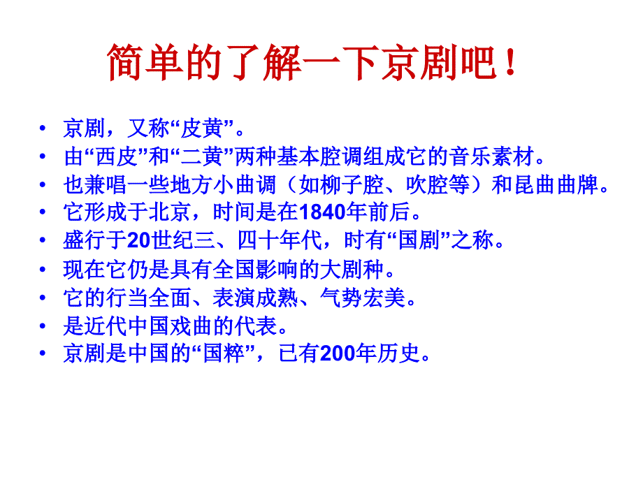 《听京调 急急风课件》小学音乐苏少版五年级下册_第3页