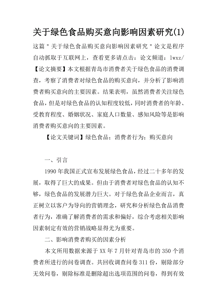 关于绿色食品购买意向影响因素研究(1)_第1页