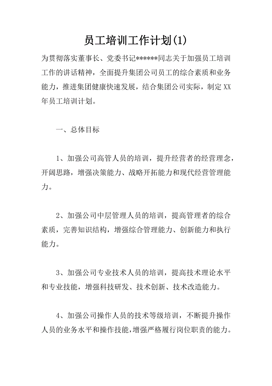 员工培训工作计划(1)_第1页