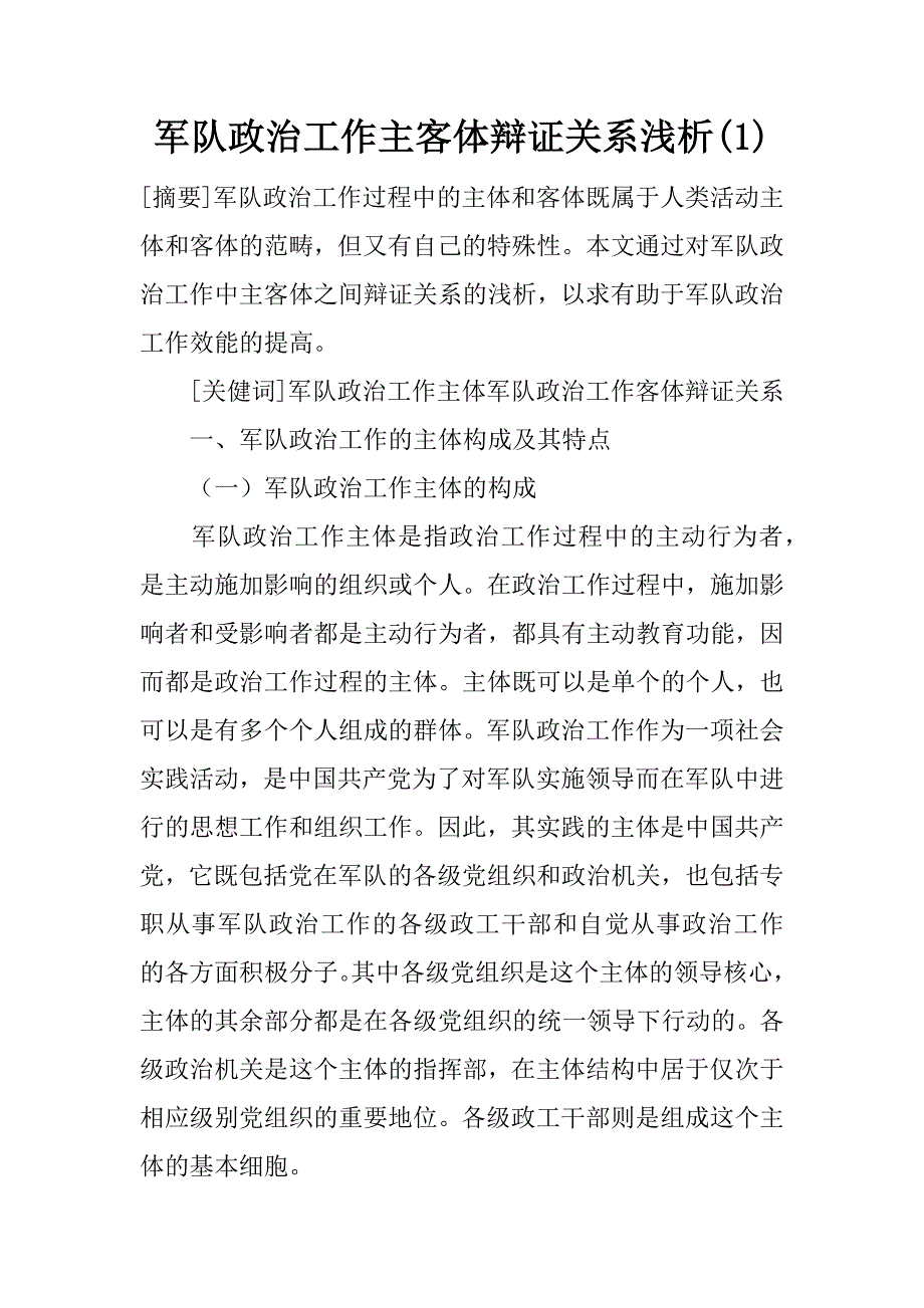 军队政治工作主客体辩证关系浅析(1)_第1页