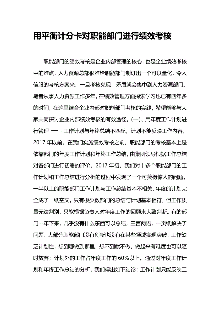 用平衡计分卡对职能部门进行绩效考核a_第1页