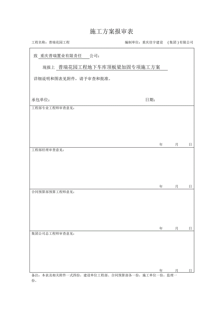 重庆普瑞花园工程地下车库顶板梁加固专项施工方案_第2页