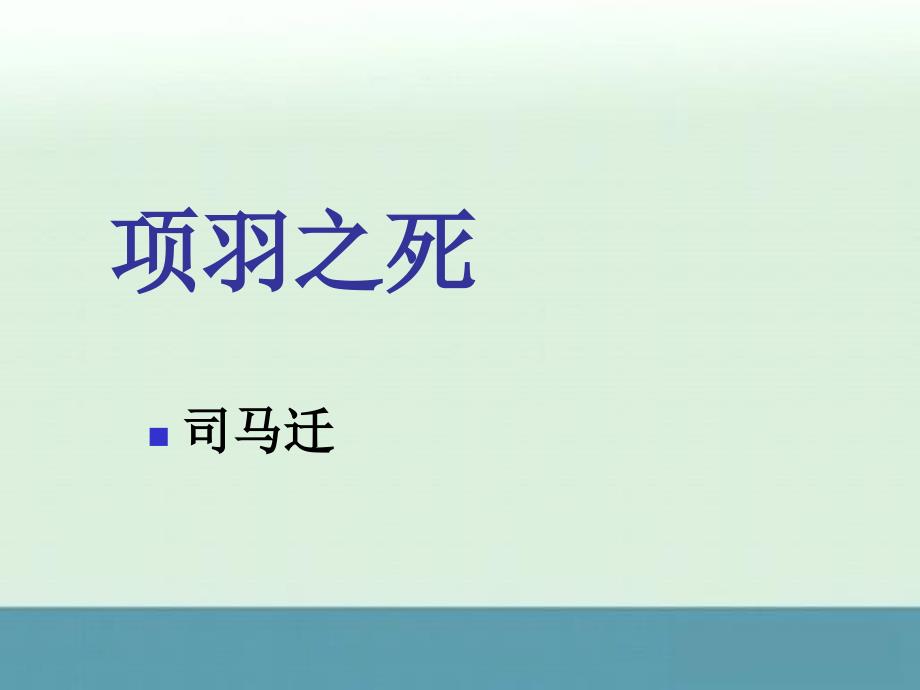 2013高考语文一轮复习之《中国古代诗歌散文欣赏》《项羽之死》课件（人教版选修）_第1页