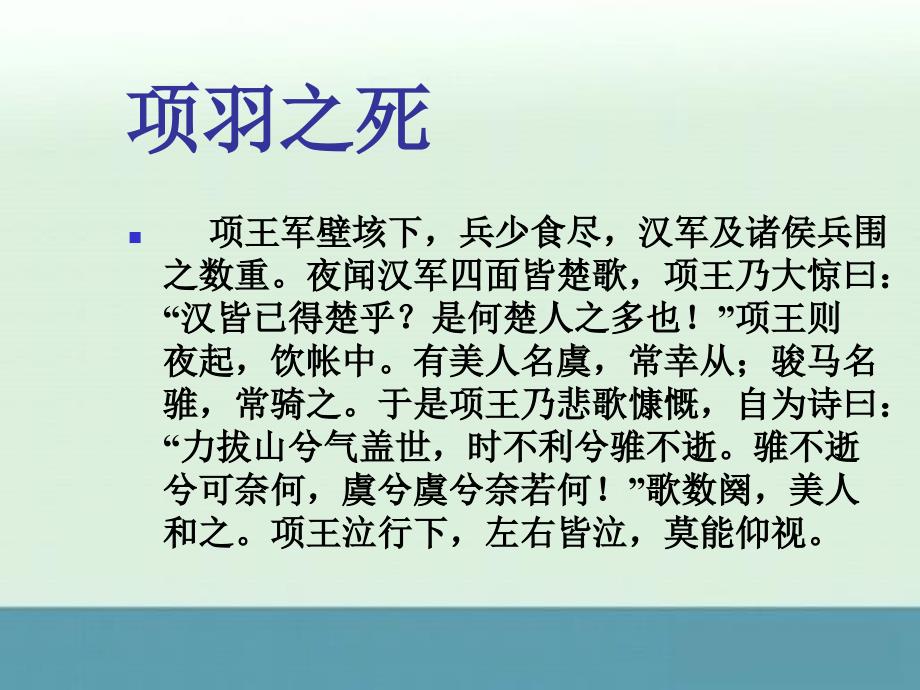 2013高考语文一轮复习之《中国古代诗歌散文欣赏》《项羽之死》课件（人教版选修）_第4页