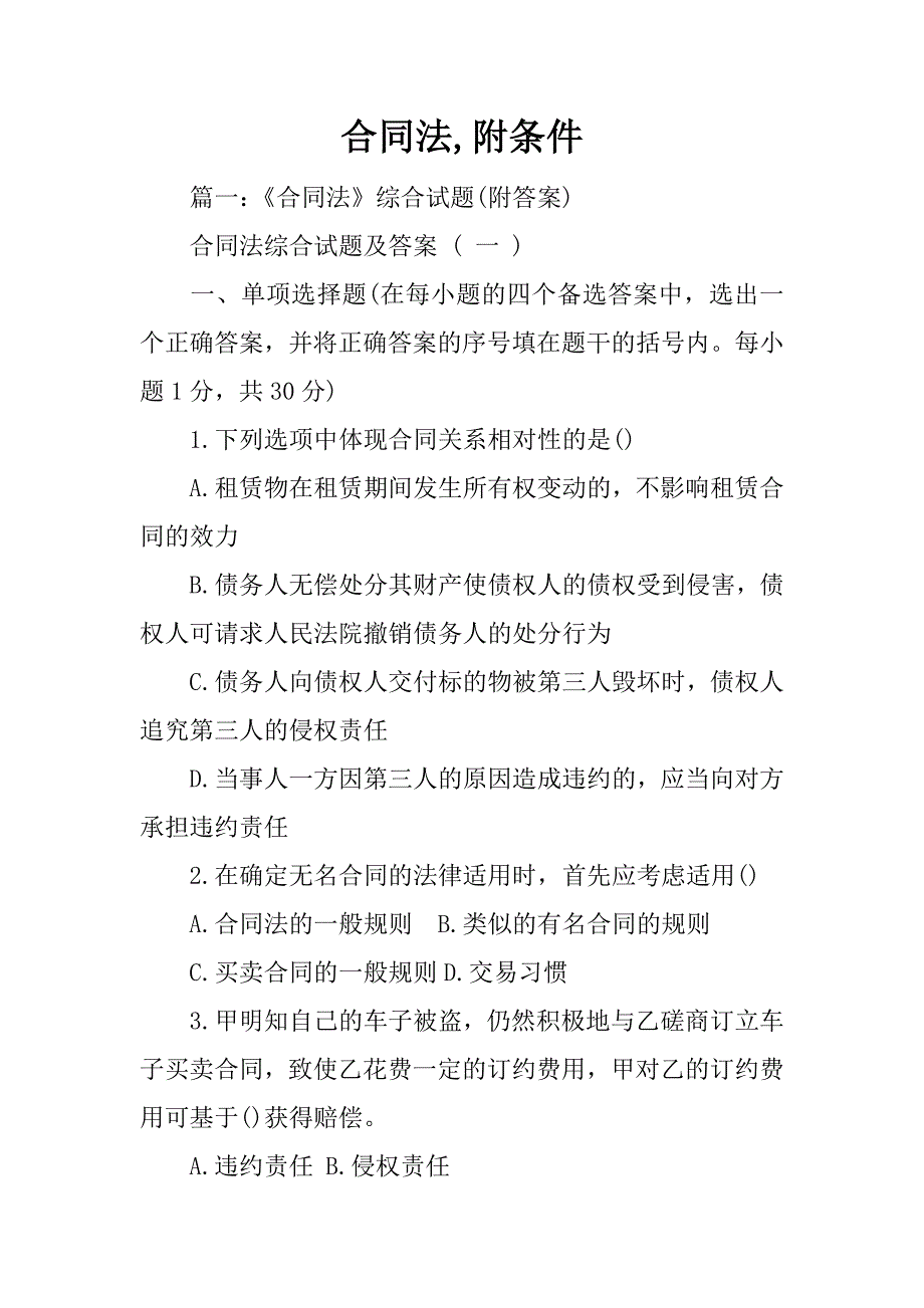 合同法,附条件_第1页