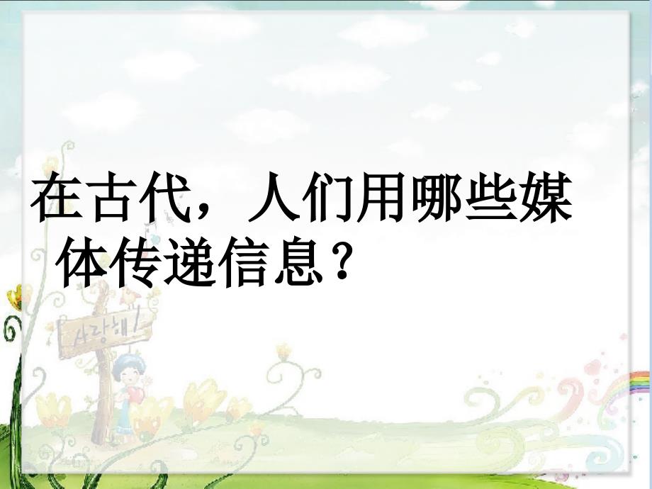 （闽教版）六年级信息技术上册课件第一课认识多媒体_1_第3页