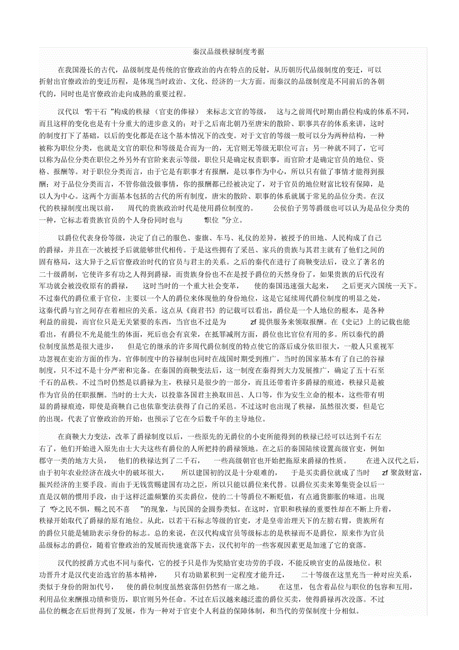 秦汉品级秩禄制度考据_第1页