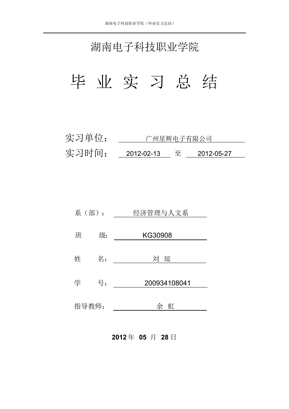 许昌市中考满分作文-刘琼会计实习报告_第1页