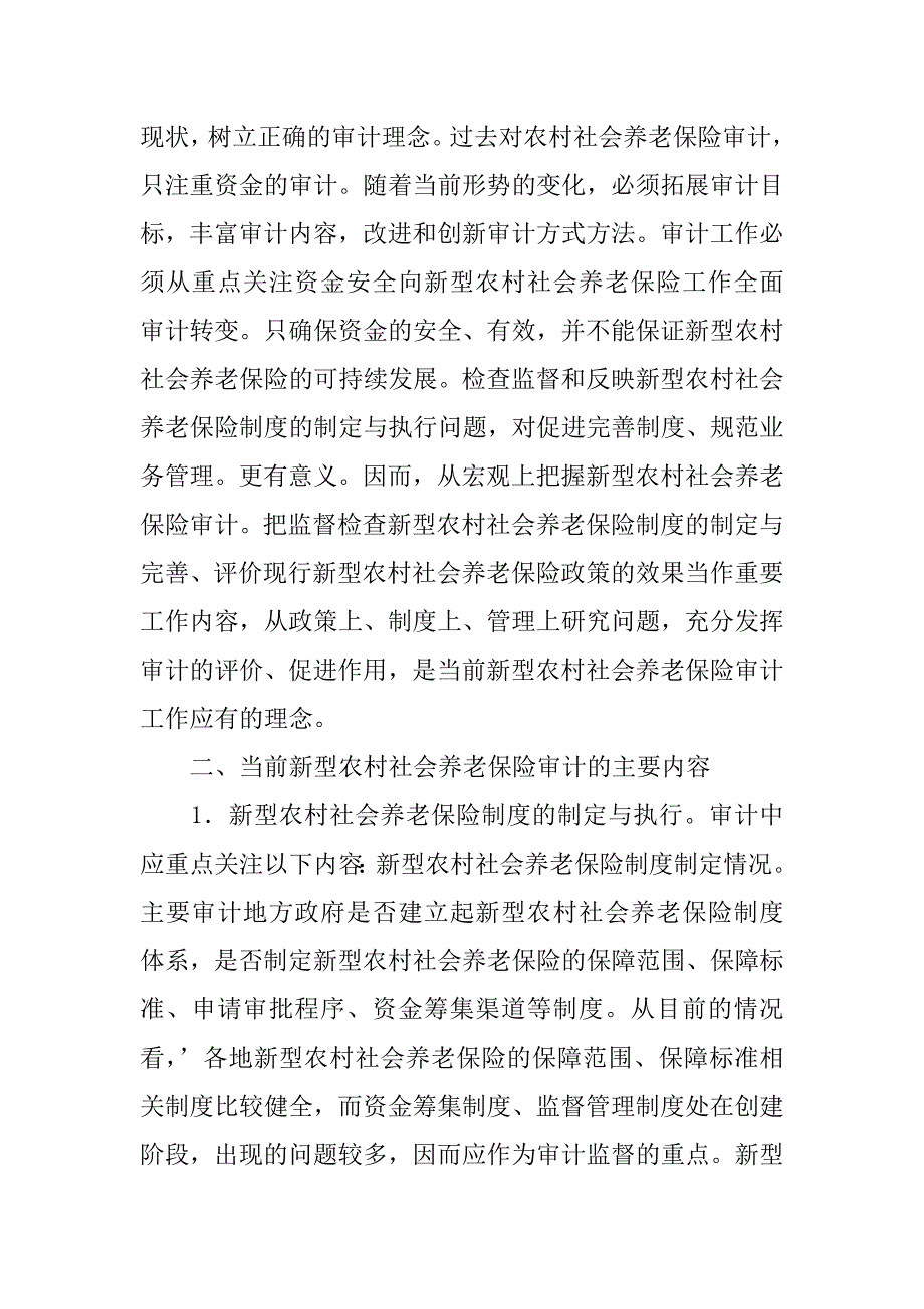 关于新型农村社会养老保险审计工作探讨(1)_第2页