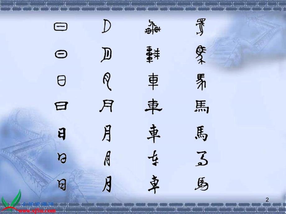 鄂教版六年级上册《我爱你中国的汉字》课件_第2页