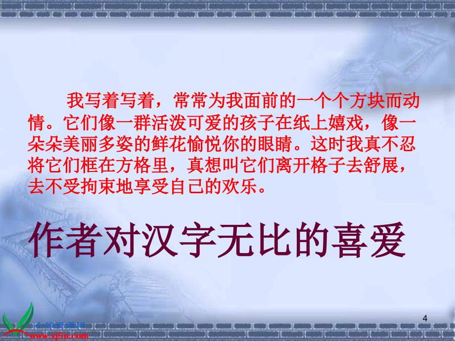 鄂教版六年级上册《我爱你中国的汉字》课件_第4页